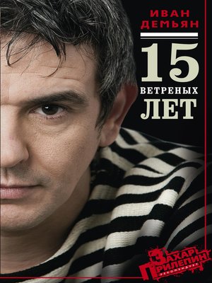 cover image of 15 ветряных лет